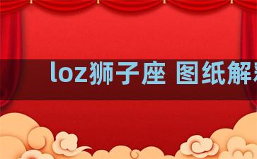 loz狮子座 图纸解释